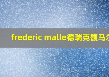 frederic malle德瑞克馥马尔